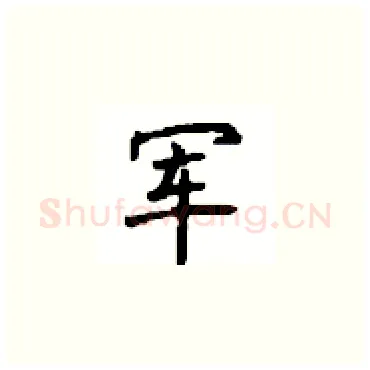 军硬笔楷书写法,摘自顾仲安硬笔书法字帖