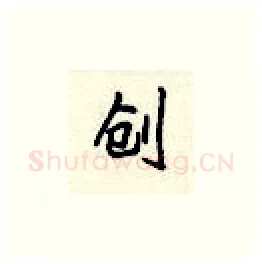 创硬笔楷书写法,摘自顾仲安硬笔书法字帖