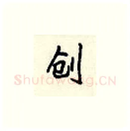 创硬笔楷书写法,摘自顾仲安硬笔书法字帖
