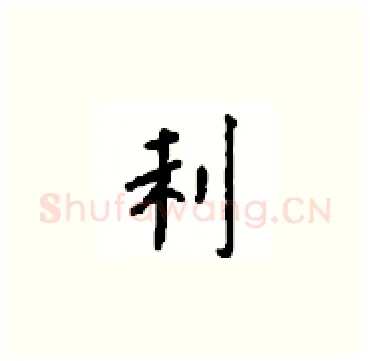 利硬笔楷书写法,摘自顾仲安硬笔书法字帖