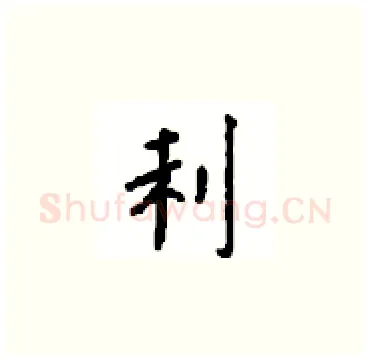 利硬笔楷书写法,摘自顾仲安硬笔书法字帖