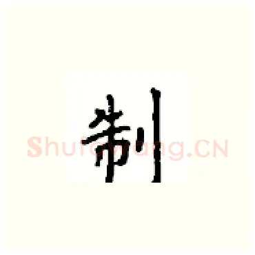 制硬笔楷书写法,摘自顾仲安硬笔书法字帖