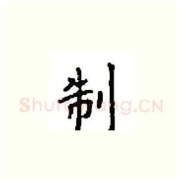 制硬笔楷书写法,摘自顾仲安硬笔书法字帖