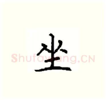 坐硬笔楷书写法,摘自顾仲安硬笔书法字帖