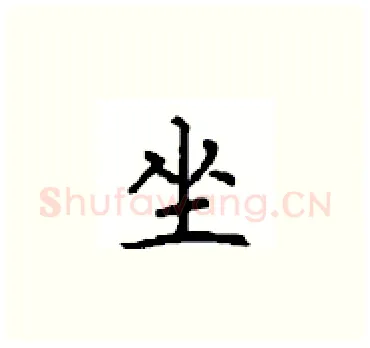坐硬笔楷书写法,摘自顾仲安硬笔书法字帖