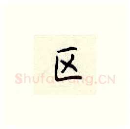 区硬笔楷书写法,摘自顾仲安硬笔书法字帖