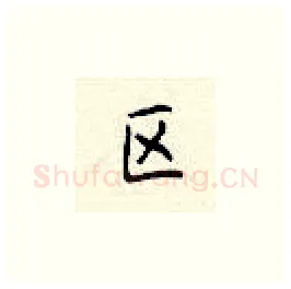 区硬笔楷书写法,摘自顾仲安硬笔书法字帖