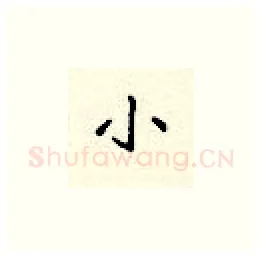 小硬笔楷书写法,摘自顾仲安硬笔书法字帖