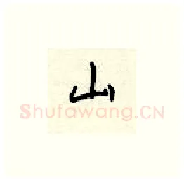 山硬笔楷书写法,摘自顾仲安硬笔书法字帖