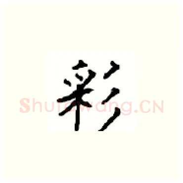 彩硬笔楷书写法,摘自顾仲安硬笔书法字帖
