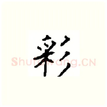 彩硬笔楷书写法,摘自顾仲安硬笔书法字帖
