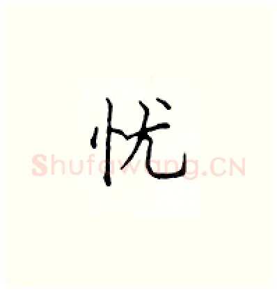 忧硬笔楷书写法,摘自顾仲安硬笔书法字帖