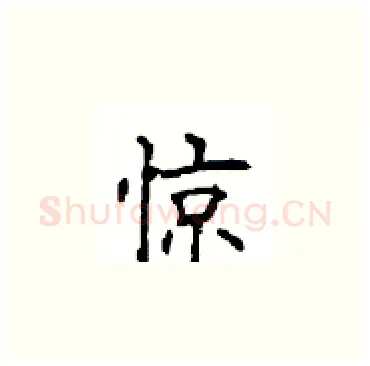 惊硬笔楷书写法,摘自顾仲安硬笔书法字帖