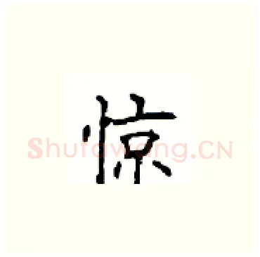 惊硬笔楷书写法,摘自顾仲安硬笔书法字帖