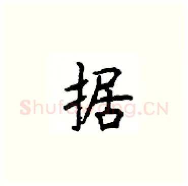 据硬笔楷书写法,摘自顾仲安硬笔书法字帖