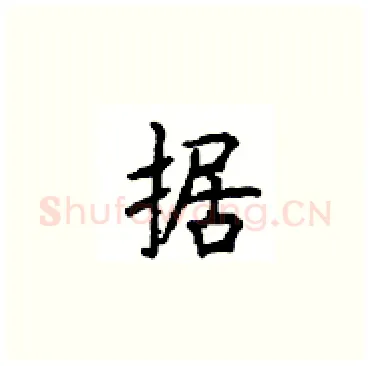 据硬笔楷书写法,摘自顾仲安硬笔书法字帖