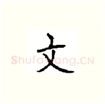文硬笔楷书写法,摘自顾仲安硬笔书法字帖