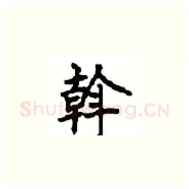 斡硬笔楷书写法,摘自顾仲安硬笔书法字帖