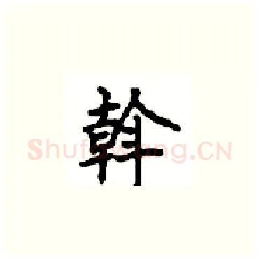 斡硬笔楷书写法,摘自顾仲安硬笔书法字帖