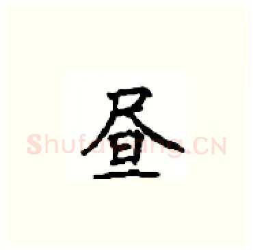 昼硬笔楷书写法,摘自顾仲安硬笔书法字帖