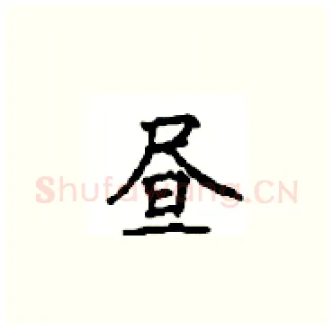 昼硬笔楷书写法,摘自顾仲安硬笔书法字帖