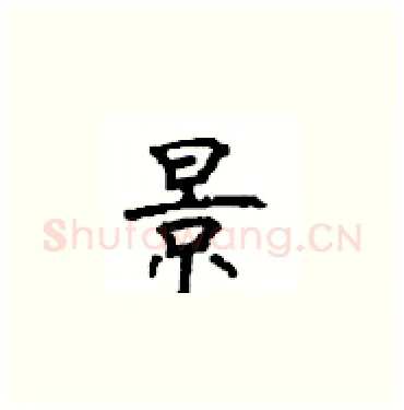 景硬笔楷书写法,摘自顾仲安硬笔书法字帖