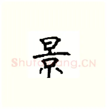 景硬笔楷书写法,摘自顾仲安硬笔书法字帖