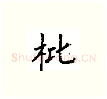 枇硬笔楷书写法,摘自顾仲安硬笔书法字帖