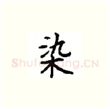 染硬笔楷书写法,摘自顾仲安硬笔书法字帖