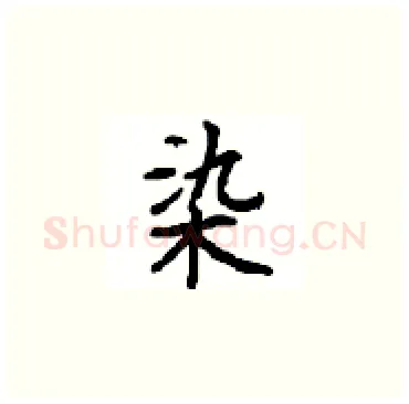 染硬笔楷书写法,摘自顾仲安硬笔书法字帖
