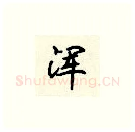 浑硬笔楷书写法,摘自顾仲安硬笔书法字帖