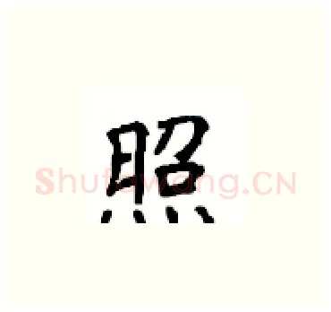 照硬笔楷书写法,摘自顾仲安硬笔书法字帖