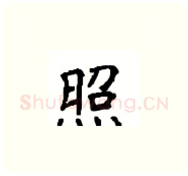 照硬笔楷书写法,摘自顾仲安硬笔书法字帖
