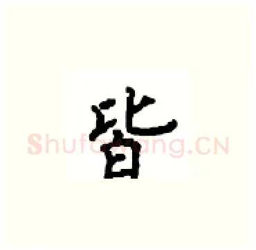 皆硬笔楷书写法,摘自顾仲安硬笔书法字帖