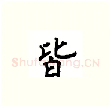 皆硬笔楷书写法,摘自顾仲安硬笔书法字帖