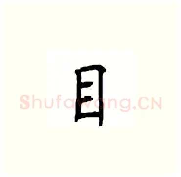 目硬笔楷书写法,摘自顾仲安硬笔书法字帖