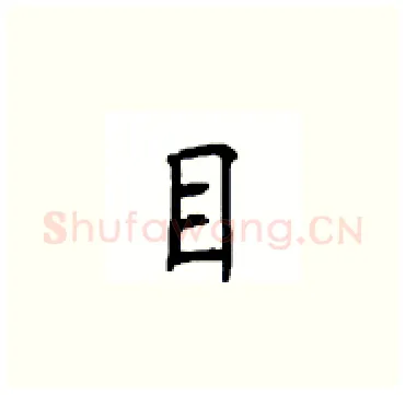 目硬笔楷书写法,摘自顾仲安硬笔书法字帖