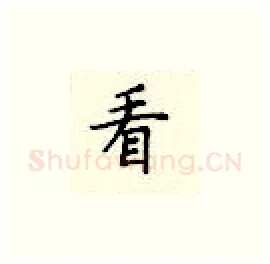 看硬笔楷书写法,摘自顾仲安硬笔书法字帖