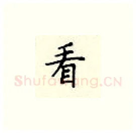 看硬笔楷书写法,摘自顾仲安硬笔书法字帖