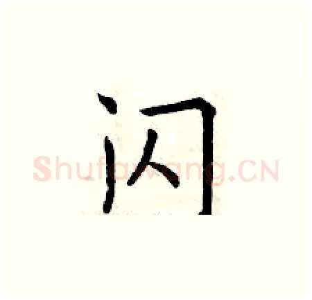 闪硬笔楷书写法,摘自曾庆福硬笔书法字帖