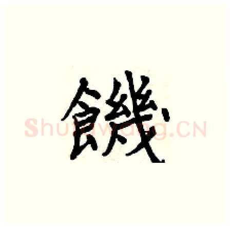 饑硬笔楷书写法,摘自曾庆福硬笔书法字帖