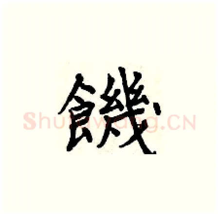 饑硬笔楷书写法,摘自曾庆福硬笔书法字帖