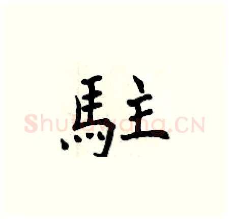駐硬笔楷书写法,摘自曾庆福硬笔书法字帖