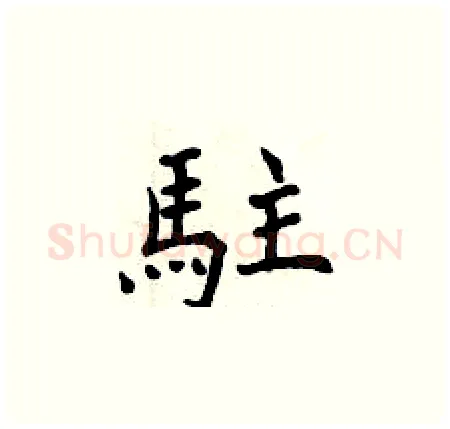 駐硬笔楷书写法,摘自曾庆福硬笔书法字帖