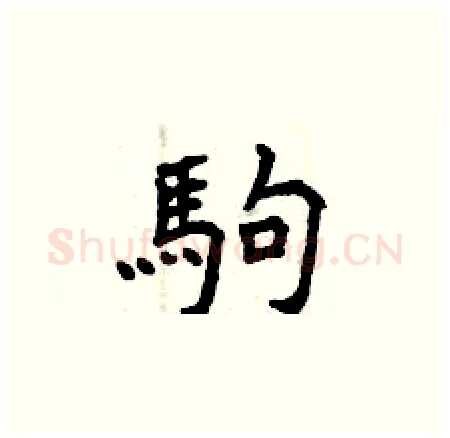 駒硬笔楷书写法,摘自曾庆福硬笔书法字帖