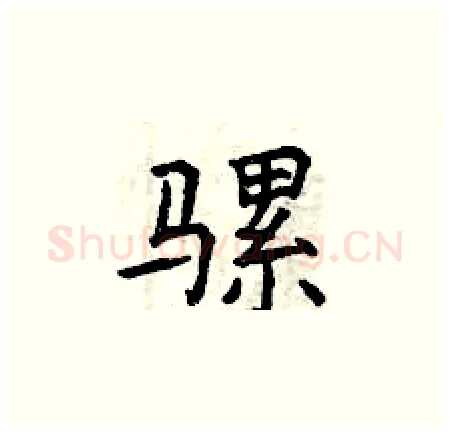 骡硬笔楷书写法,摘自曾庆福硬笔书法字帖