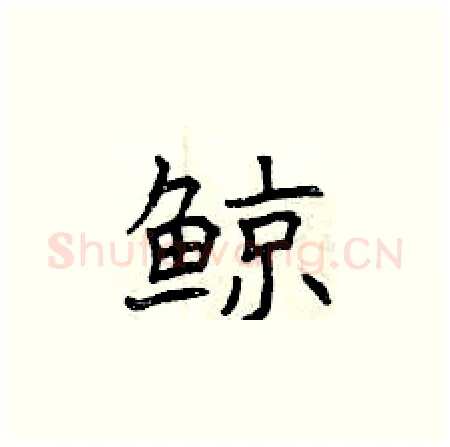 鲸硬笔楷书写法,摘自曾庆福硬笔书法字帖