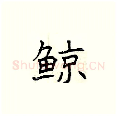 鲸硬笔楷书写法,摘自曾庆福硬笔书法字帖
