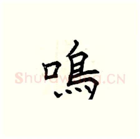 鳴硬笔楷书写法,摘自曾庆福硬笔书法字帖