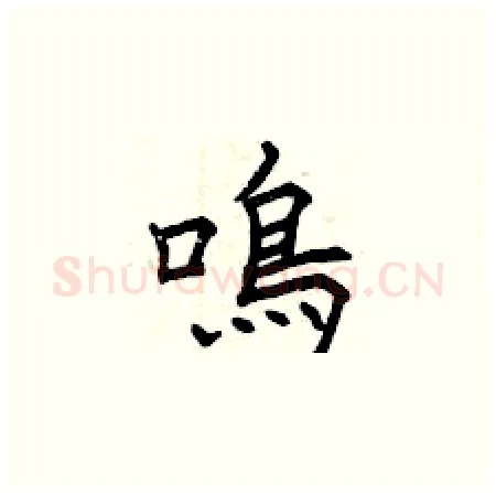 鳴硬笔楷书写法,摘自曾庆福硬笔书法字帖